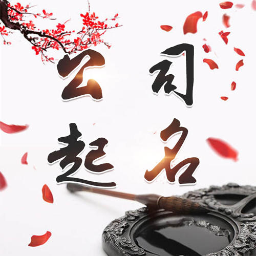 汉中公司起名_找田馥连起名