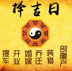 汉中择吉日