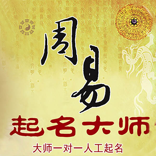 汉中起名大师 汉中大师起名 找田大师 41年起名经验